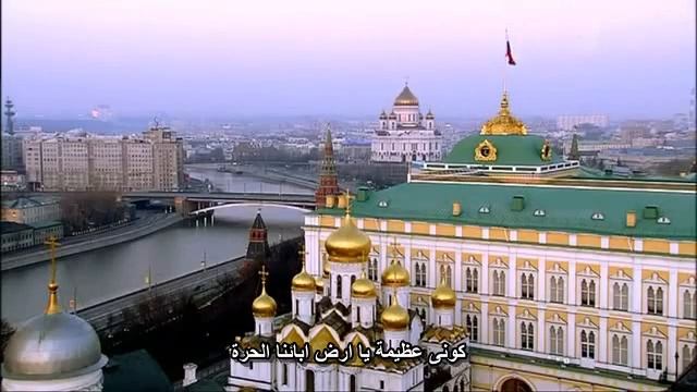 النشيد الوطني الروسي-شوارع روسيا بالعربي -Улицы России на арабском языке смотреть онлайн