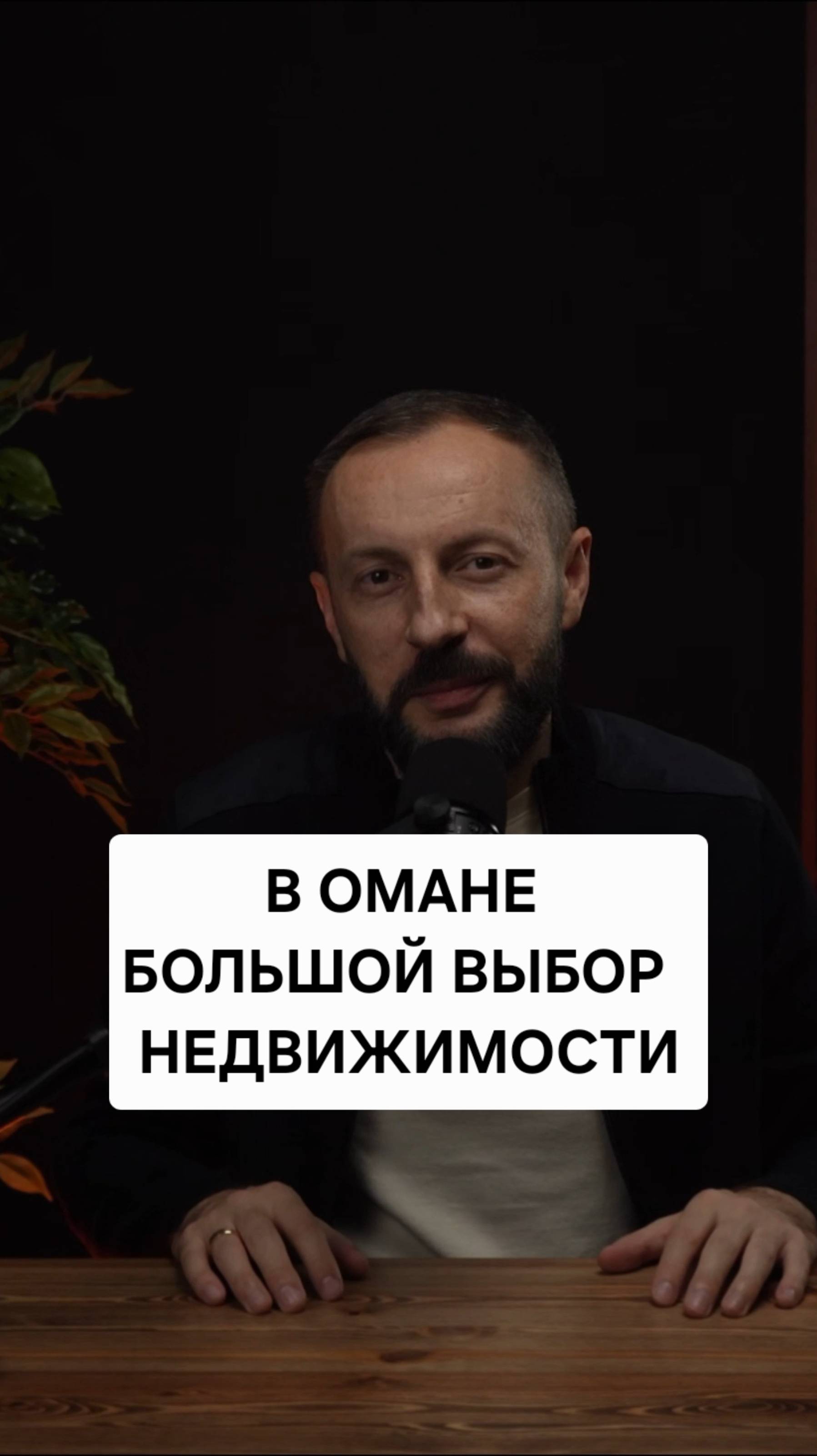 В Омане большой выбор отличной недвижимость для инвестиций и жизни ❤️ смотреть онлайн