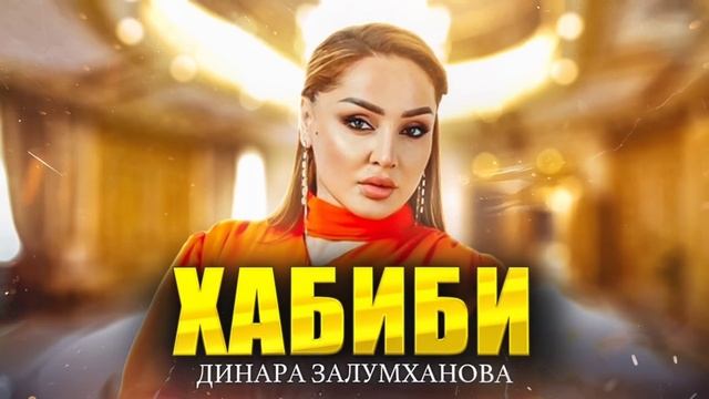 Динара Залумханова - Хабиби (ПРЕМЬЕРА ХИТА 2023) Dinara Zalumkhanova - Khabibi (Hit premiere 2023) смотреть онлайн