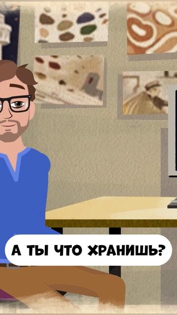А ты что хранишь? смотреть онлайн
