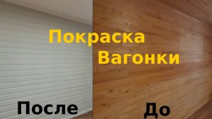 Красим вагонку в комнатах в светлые тона