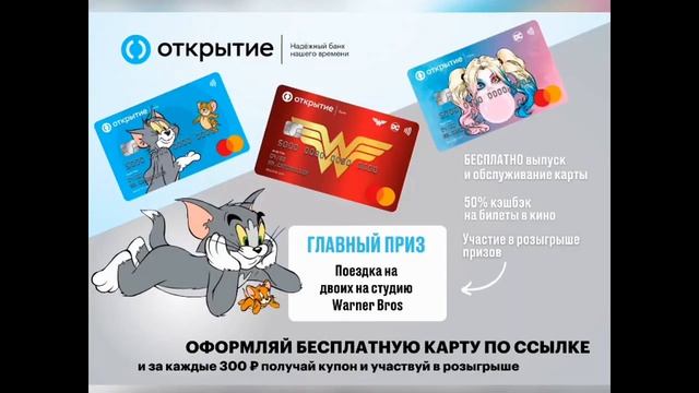 Банк «Открытие» - 50% кэшбэк на билеты в кино и участие в розыгрыше призов смотреть онлайн