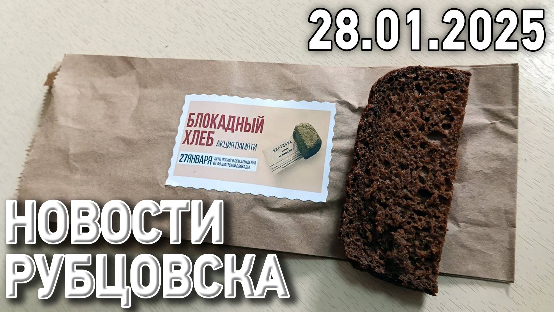 Новости Рубцовска (28.01.2025) смотреть онлайн