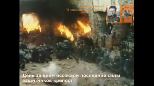 Буктрейлер по книге Бориса Васильева "В списках не значился".