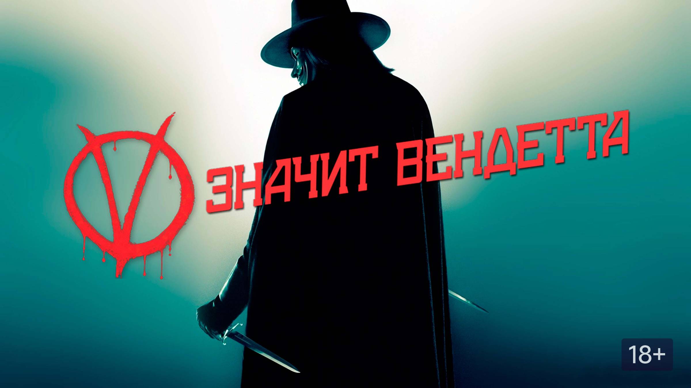 «V» значит Вендетта смотреть онлайн