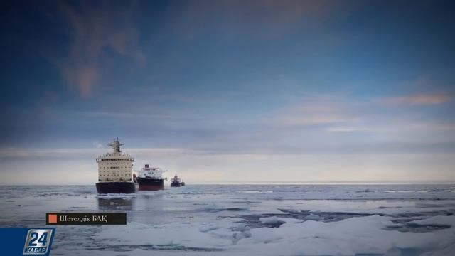 Арктика мұзының еруі кеме қозғалысына әсер етпек смотреть онлайн