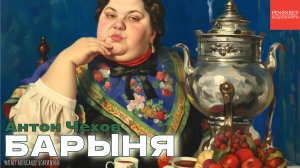 РАССКАЗЫ ЧЕХОВА. «БАРЫНЯ». АУДИОКНИГИ РЕКСКВЕР