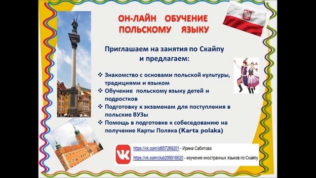Польский язык он лайн по скайпу! Уроки польского языка. Польский нескучно. Приглашаем! смотреть онлайн