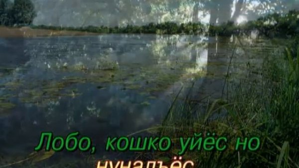 ♪ Вамыштомы артэ сяськаосын (КАРАОКЕ)