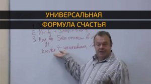 Универсальная Формула Счастья