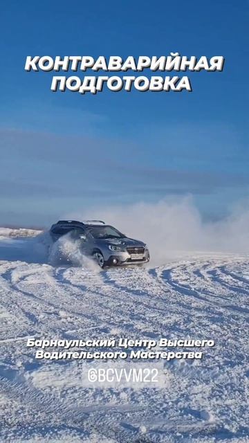 Уроки зимнего Контраварийного вождения. БЦВВМ 20.11.23 Барнаул смотреть онлайн