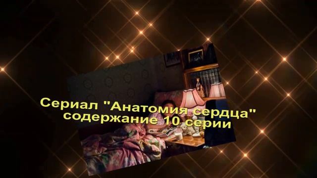 Анатомия сердца содержание с 9 по 12 серию. Содержание и анонс серий смотреть онлайн