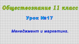 Обществознание 11 класс (Урок№17 - Менеджмент и маркетинг.)