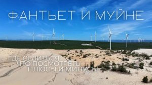 Вьетнам. Муйне и Фантьет: стоит ли ехать? Пляжи, цены, достопримечательности