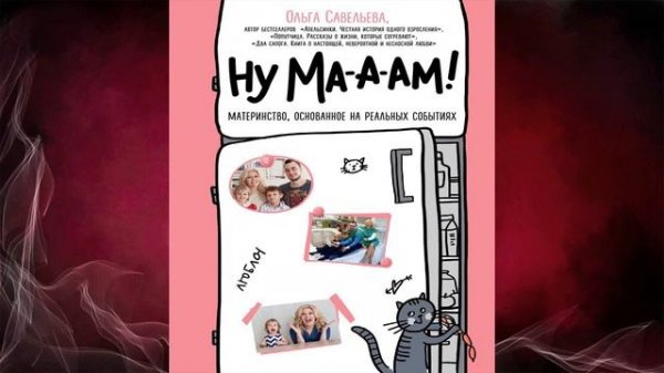 Ну ма-а-ам! (Ольга Савельева) Аудиокнига