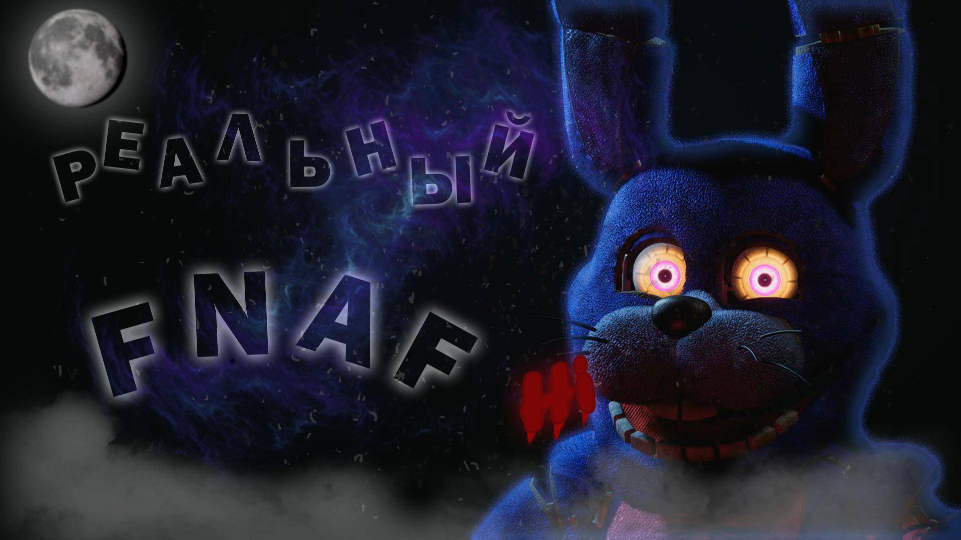 Пять Ночей У Фредди В Реальной Жизни! (Next week at freddy's) смотреть онлайн