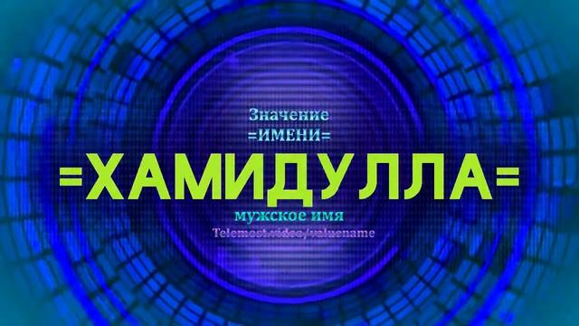 Значение имени Хамидулла  - Тайна имени