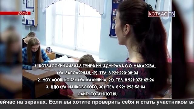 В Котласе пройдет тотальный диктант 05 04 2018 смотреть онлайн