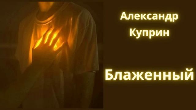 Блаженный - Александр Куприн / Рассказ / Аудиокнига смотреть онлайн