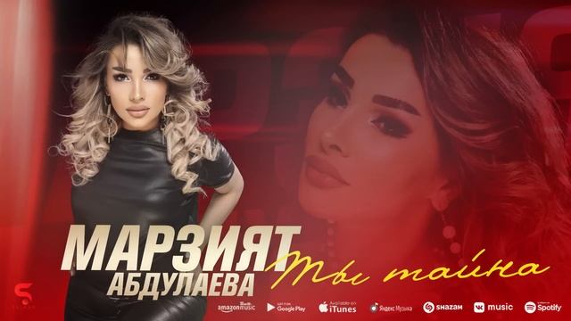 Марзият Абдулаева - Ты тайна (Бомбовая новинка хит 2022) смотреть онлайн