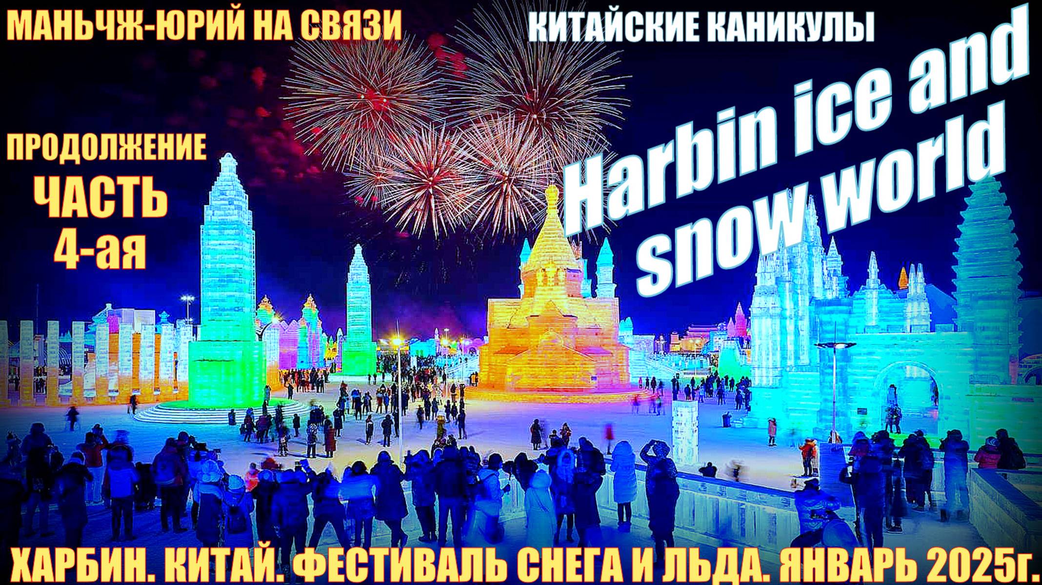 Харбин 哈尔滨. январь 2025. Harbin ice and snow world. Фестивать снега и льда. 4 часть. смотреть онлайн