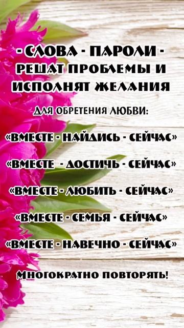 Слова-Пароли для Обретения Любви смотреть онлайн