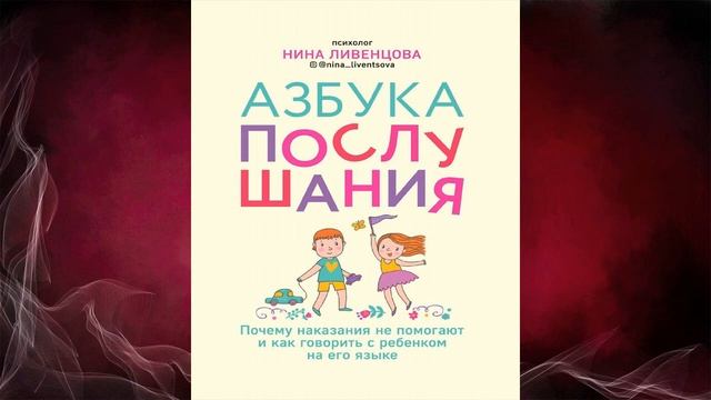 Азбука послушания. Почему наказания не помогают и как говорить с ребенком (Н. Ливенцова) Аудиокнига смотреть онлайн
