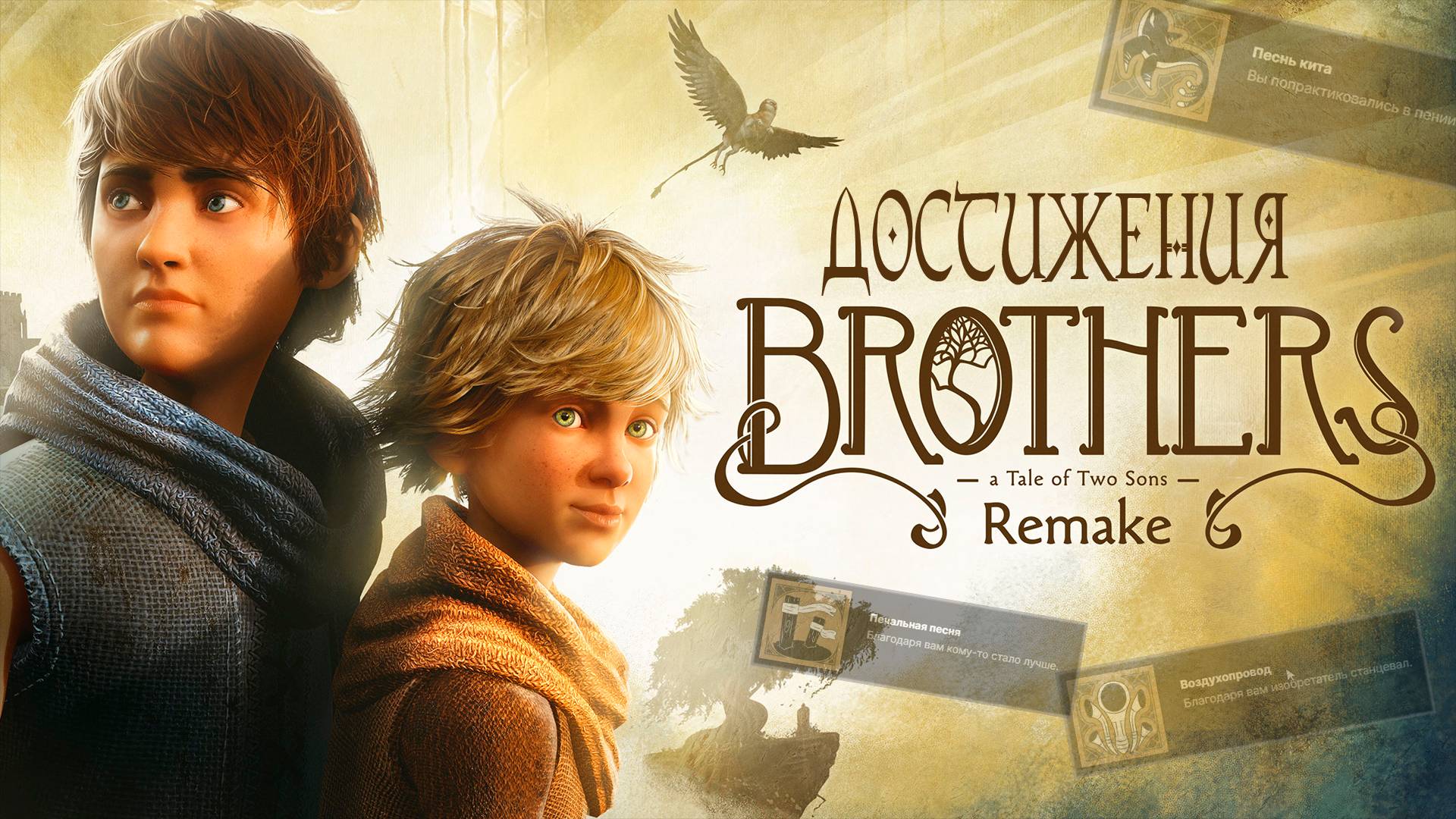 Brothers - A Tale Of Two Sons [REMAKE]  | Гайд : ВСЕ достижения [12/12]