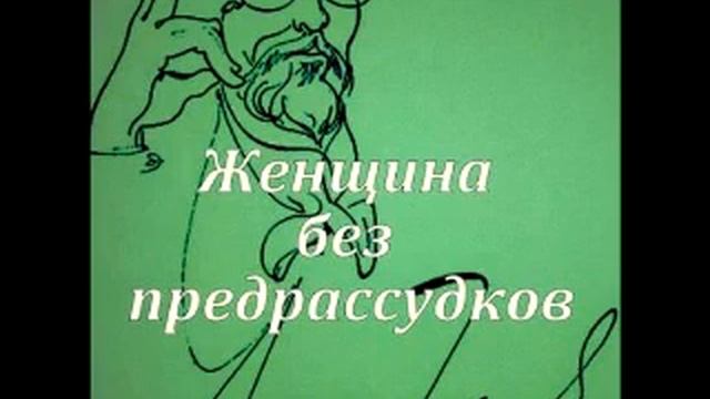 Женщина без предрассудков ― рассказ русского писателя Антона Павловича Чехова. смотреть онлайн