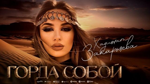 Хадижат Закарьяева - Горда собой (ПРЕМЬЕРА 2023) смотреть онлайн