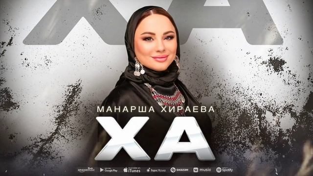 Манарша Хираева - Ха (Cover version) смотреть онлайн