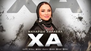 Манарша Хираева - Ха (Cover version)