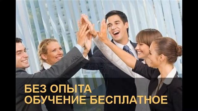 Работа без опыта! смотреть онлайн