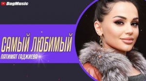Патимат Гаджиева - Самый любимый (Бомбовая Новинка 2021)