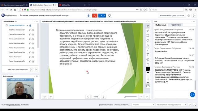Вебинар «Развитие коммуникативных компетенций детей и подростков для безопасного общения...» смотреть онлайн