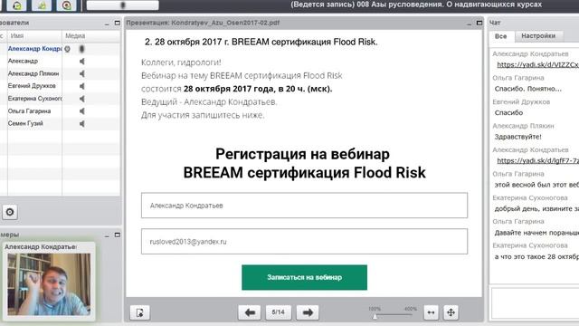 Азы русловедения. Осень 2017. BREEAM