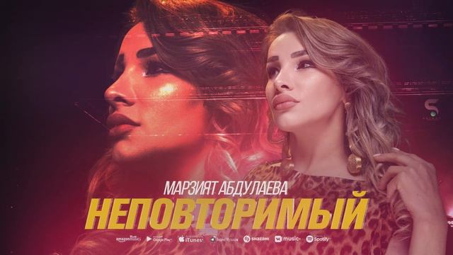 Марзият Абдулаева -Неповторимый (НОВИНКА 2022) смотреть онлайн