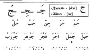 Муаллим Сани 20 урок Буква Джим ج