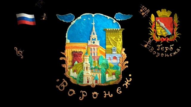 Мы живем в России - Воронеж (Видеоэнциклопедия нашей страны) смотреть онлайн