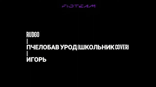 Игорь - ПчелоБавУрод (школьник Cover)