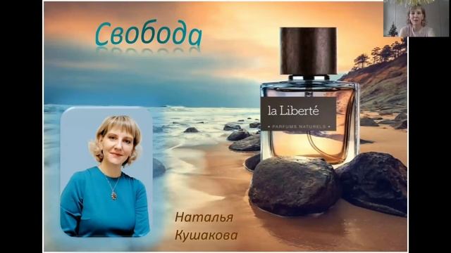 Парфюм Свобода от Siberian Wellness смотреть онлайн