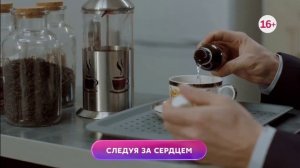 Следуя за сердцем 1-4 серия