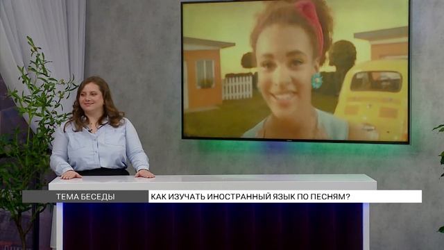 Как изучать иностранный язык по песням? смотреть онлайн