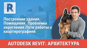 [Курс «Revit Архитектура: Продвинутый»] Проблемы округления. Пути работы с квартирографией