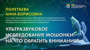 42  Ультразвуковое исследование мошонки – на что обратить внимание   Полетаева Анна Борисовна