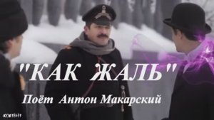 27. Штольман и Анна в фан-клипе « КАК ЖАЛЬ»