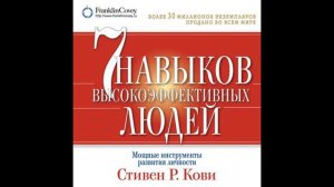 Аудиокнига | 7 навыков высокоэффективных людей. Мощные инструменты развития личности | Стивен Кови