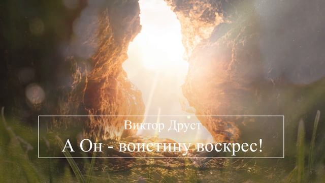 А Он воистину воскрес!
