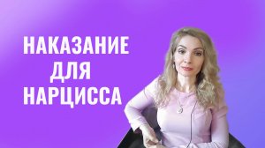 Лучшее наказание для нарцисса