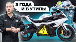 Электромотоцикл через 3 года ЖЕСТКОЙ эксплуатации. Что осталось?!